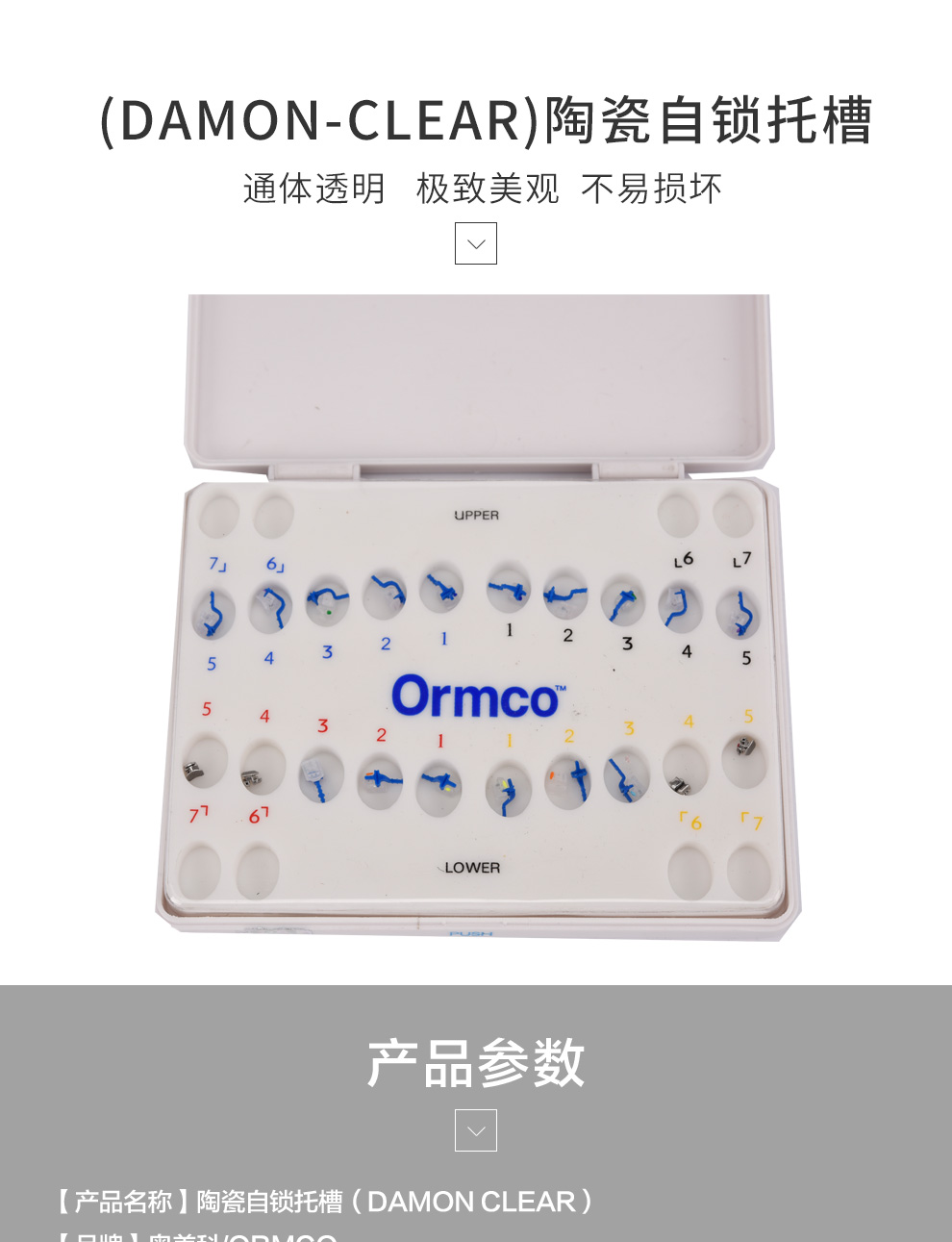 奥美科/ormco damon clear 陶瓷自锁托槽