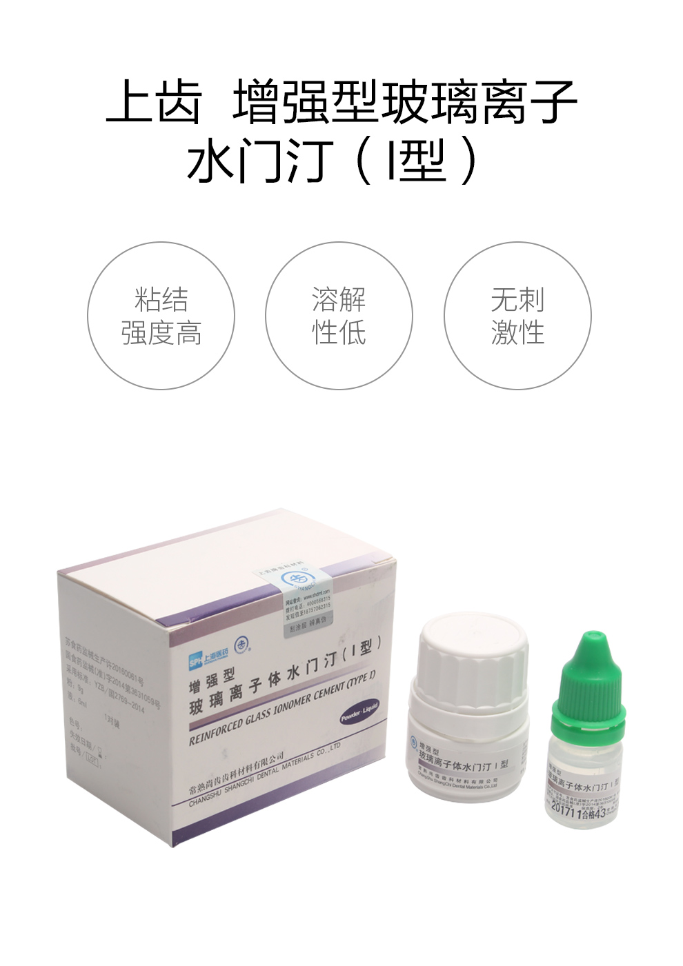 上齿 增强型玻璃离子水门汀(i型)(9g粉 液6ml)